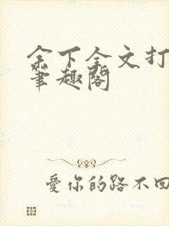 余下全文打不开笔趣阁