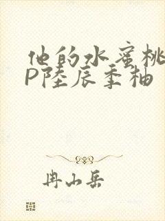 他的水蜜桃POP陆辰季柚