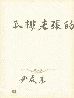 瓜棚老张的春天