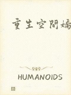 重生空间娇娇媳