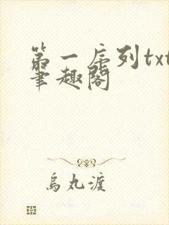 第一序列txt笔趣阁