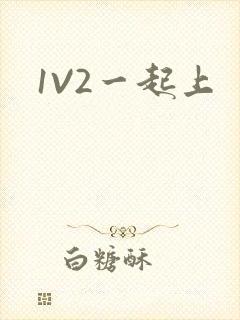 1V2一起上