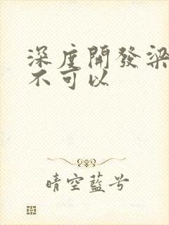 深度开发梁医生不可以