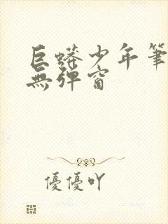 巨蟒少年笔趣阁无弹窗