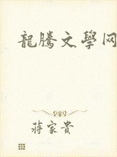 龙腾文学网