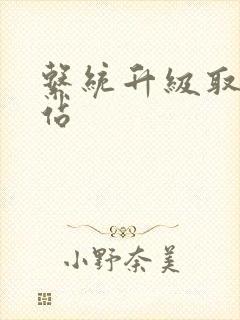 系统升级取液网站