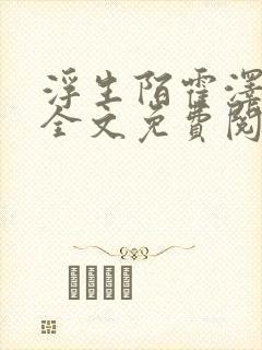 浮生陌霍泽小说全文免费阅读笔趣阁