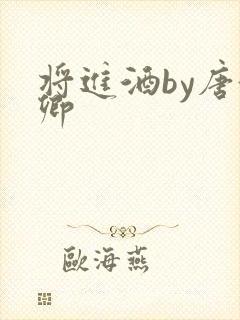 将进酒by唐酒卿