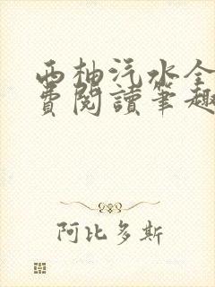 西柚汽水全文免费阅读笔趣阁