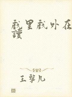 戏里戏外在线阅读