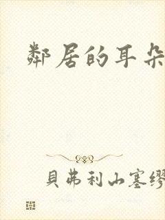 邻居的耳朵