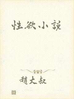 性欲小说