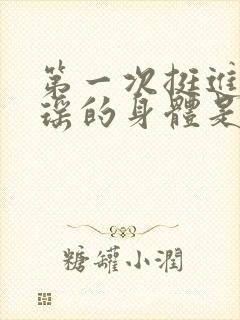 第一次挺进苏雨瑶的身体是什么