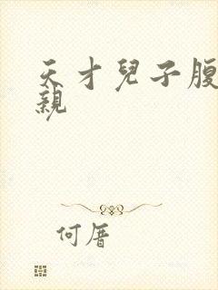 天才儿子腹黑娘亲