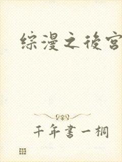 综漫之后宫无敌