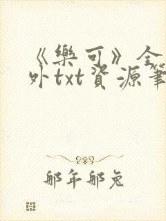 《乐可》全文番外txt资源笔趣阁