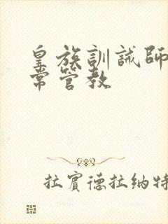 皇族训诫师的日常管教