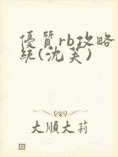 优质rb攻略系统(沈芙)