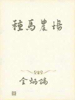 种马农场