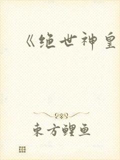 《绝世神皇》