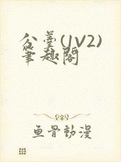 分羹(1V2)笔趣阁