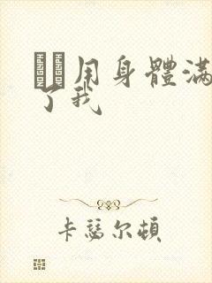 妽妽用身体满足了我