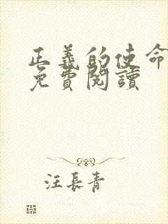 正义的使命全文免费阅读