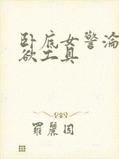 卧底女警沦为泄欲工具