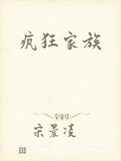 疯狂家族