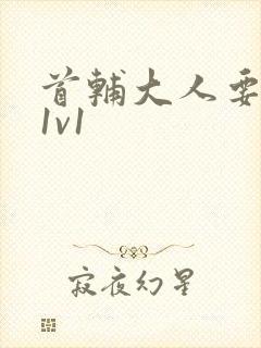 首辅大人要不够1v1