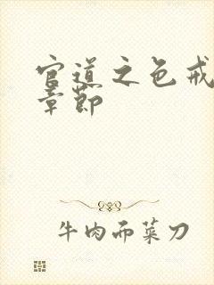 官道之色戒最新章节