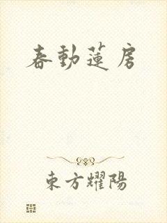 春动莲房