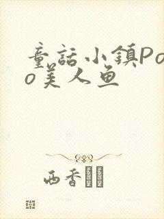 童话小镇Popo美人鱼