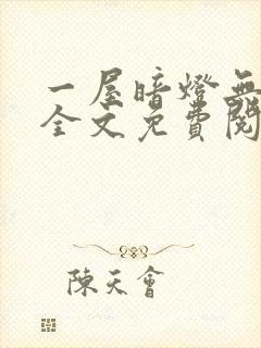一屋暗灯无删减全文免费阅读