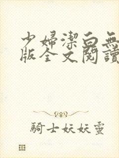 少妇洁白无删减版全文阅读