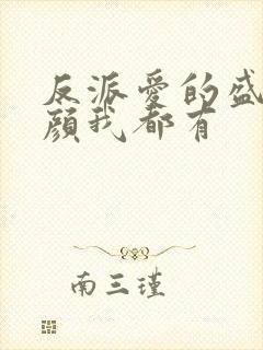 反派爱的盛世美颜我都有