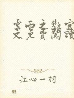 云雨之欢官场全文免费阅读