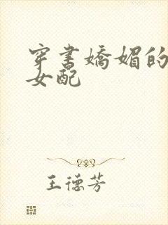 穿书娇媚的校花女配