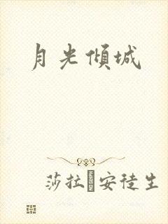 月光倾城