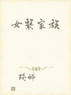 女系家族