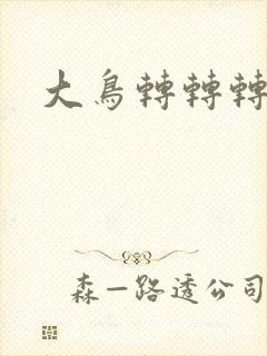 大鸟转转转酒吧