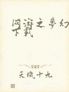 网游之梦幻现实下载