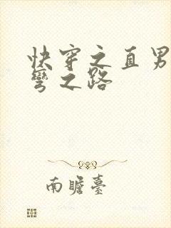 快穿之直男被掰弯之路