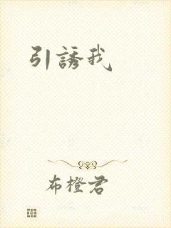 引诱我