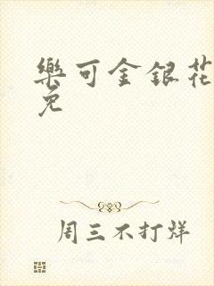 乐可金银花全文免