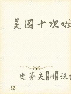 美国十次啦农夫