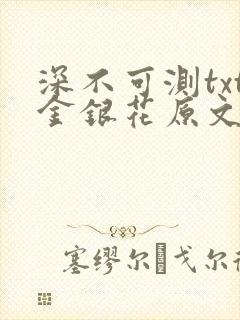 深不可测txt金银花原文免费阅读