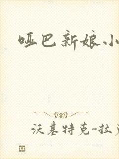 哑巴新娘小说