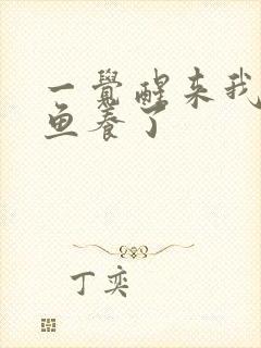 一觉醒来我被人鱼养了