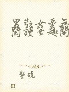 男欢女爱无弹窗阅读笔趣阁